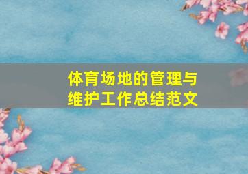 体育场地的管理与维护工作总结范文