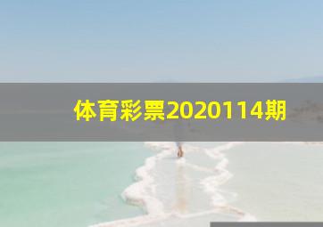 体育彩票2020114期