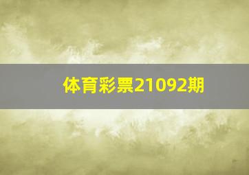 体育彩票21092期