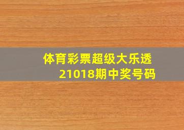 体育彩票超级大乐透21018期中奖号码