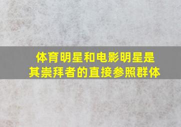 体育明星和电影明星是其崇拜者的直接参照群体