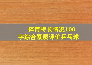 体育特长情况100字综合素质评价乒乓球