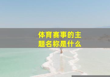 体育赛事的主题名称是什么