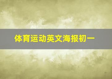 体育运动英文海报初一