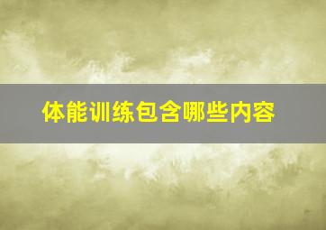 体能训练包含哪些内容