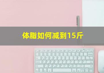 体脂如何减到15斤