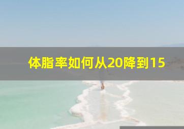 体脂率如何从20降到15