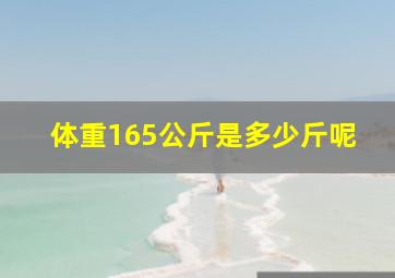 体重165公斤是多少斤呢