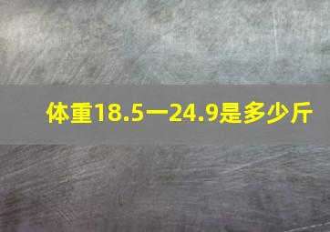 体重18.5一24.9是多少斤