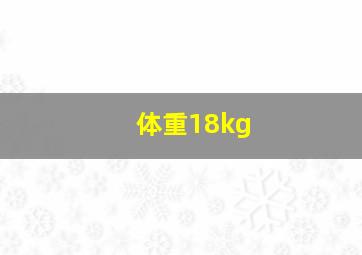 体重18kg