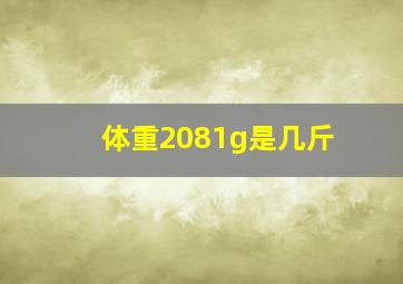 体重2081g是几斤