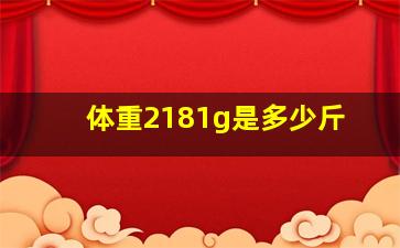 体重2181g是多少斤