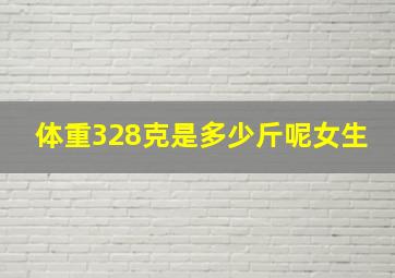 体重328克是多少斤呢女生