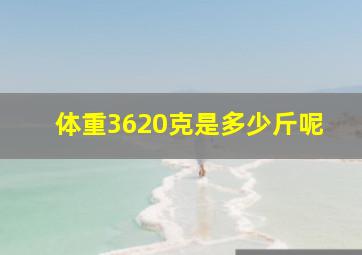 体重3620克是多少斤呢