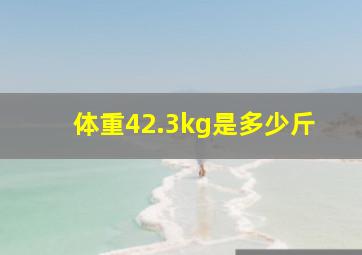 体重42.3kg是多少斤