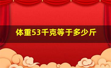 体重53千克等于多少斤