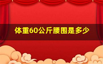 体重60公斤腰围是多少