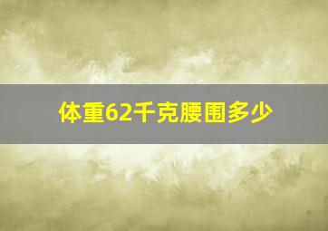 体重62千克腰围多少