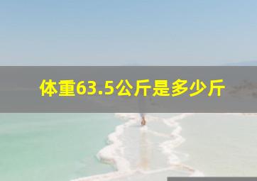 体重63.5公斤是多少斤