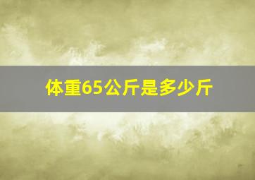 体重65公斤是多少斤