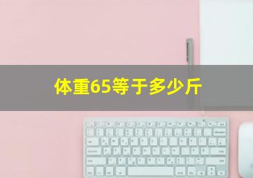 体重65等于多少斤