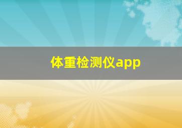 体重检测仪app