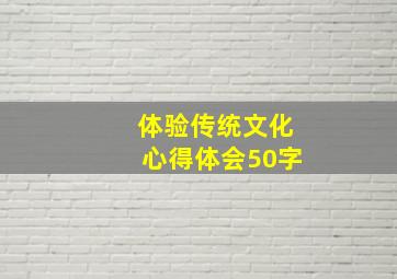 体验传统文化心得体会50字