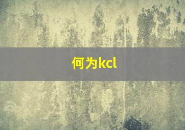 何为kcl