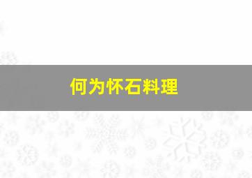 何为怀石料理