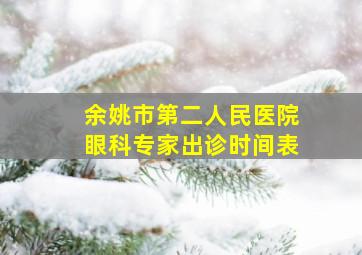 余姚市第二人民医院眼科专家出诊时间表