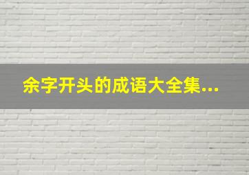 余字开头的成语大全集...