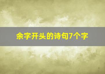 余字开头的诗句7个字