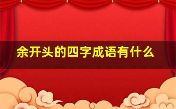 余开头的四字成语有什么