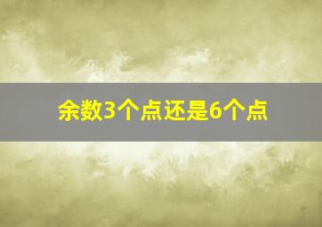 余数3个点还是6个点