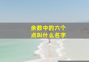 余数中的六个点叫什么名字