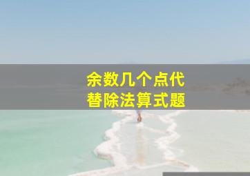 余数几个点代替除法算式题