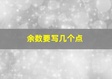 余数要写几个点