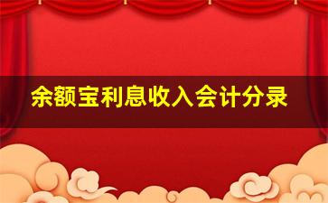 余额宝利息收入会计分录