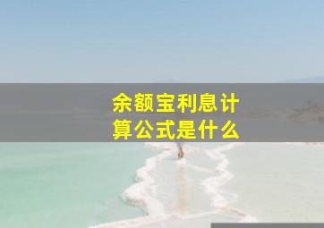 余额宝利息计算公式是什么