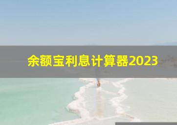 余额宝利息计算器2023