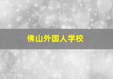 佛山外国人学校