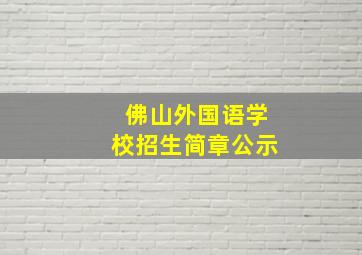 佛山外国语学校招生简章公示