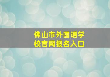 佛山市外国语学校官网报名入口