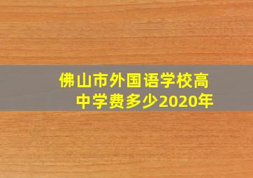 佛山市外国语学校高中学费多少2020年