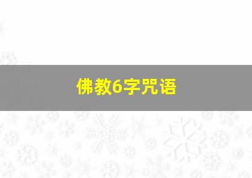 佛教6字咒语