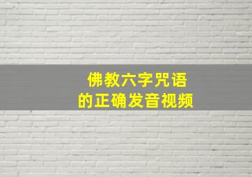 佛教六字咒语的正确发音视频