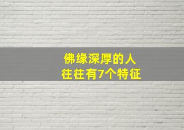 佛缘深厚的人往往有7个特征