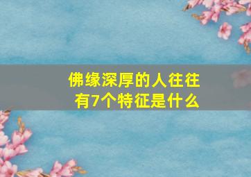 佛缘深厚的人往往有7个特征是什么