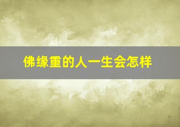 佛缘重的人一生会怎样