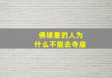 佛缘重的人为什么不能去寺庙